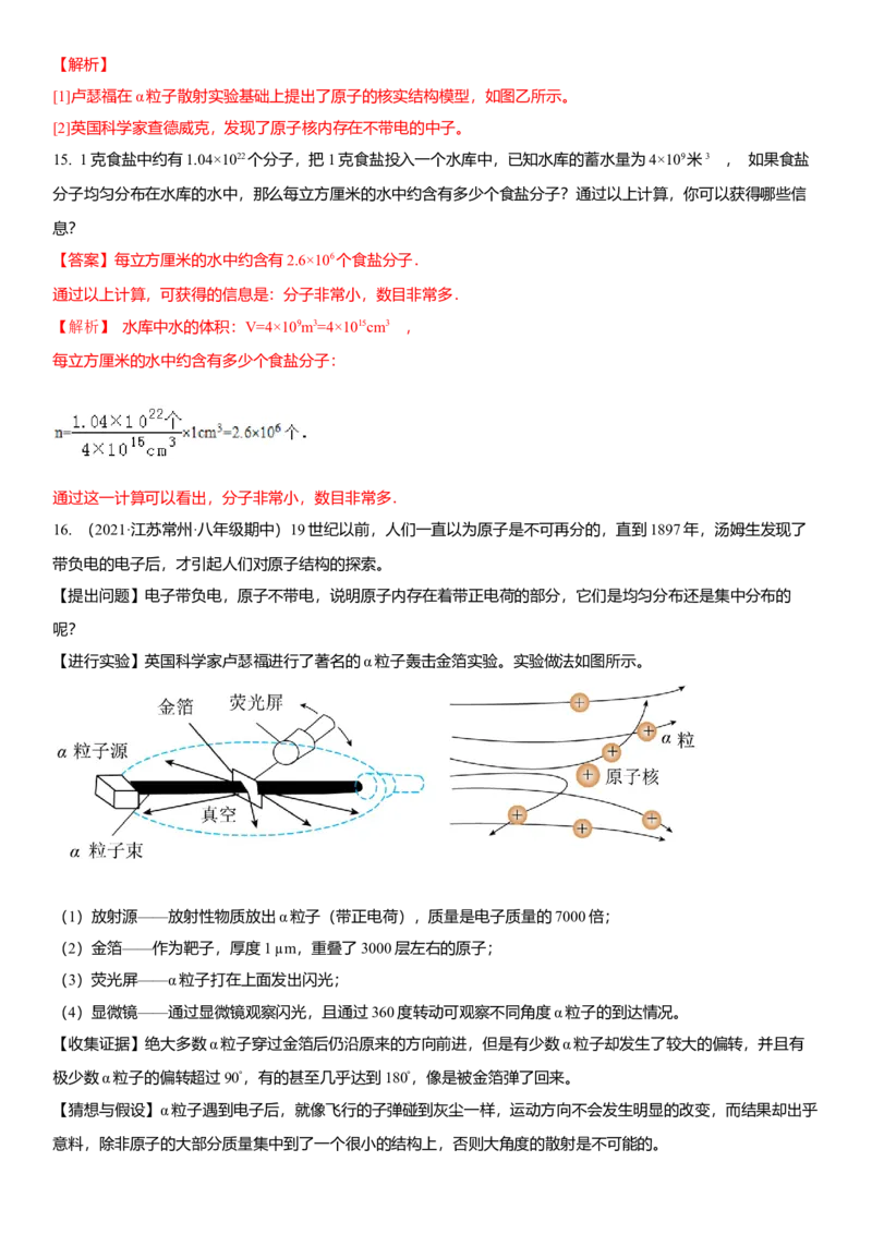 7.3更小的微粒（解析版）_8下-初中物理苏科版(4)_赠送：旧版资料（和新版好多一样，仍具有很大参考价值）_02讲义_7.3更小的微粒（解析版）
