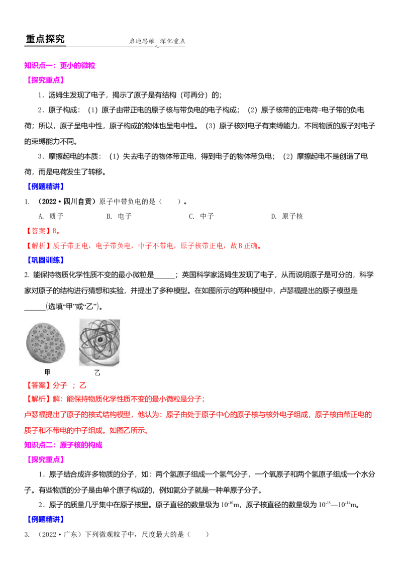 7.3更小的微粒（解析版）_8下-初中物理苏科版(4)_赠送：旧版资料（和新版好多一样，仍具有很大参考价值）_02讲义_7.3更小的微粒（解析版）