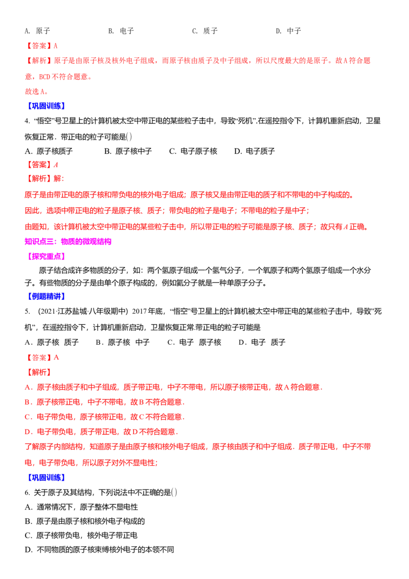 7.3更小的微粒（解析版）_8下-初中物理苏科版(4)_赠送：旧版资料（和新版好多一样，仍具有很大参考价值）_02讲义_7.3更小的微粒（解析版）