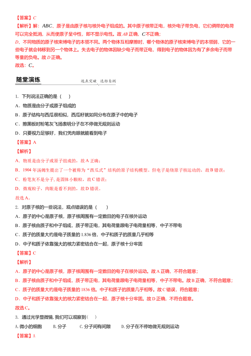 7.3更小的微粒（解析版）_8下-初中物理苏科版(4)_赠送：旧版资料（和新版好多一样，仍具有很大参考价值）_02讲义_7.3更小的微粒（解析版）