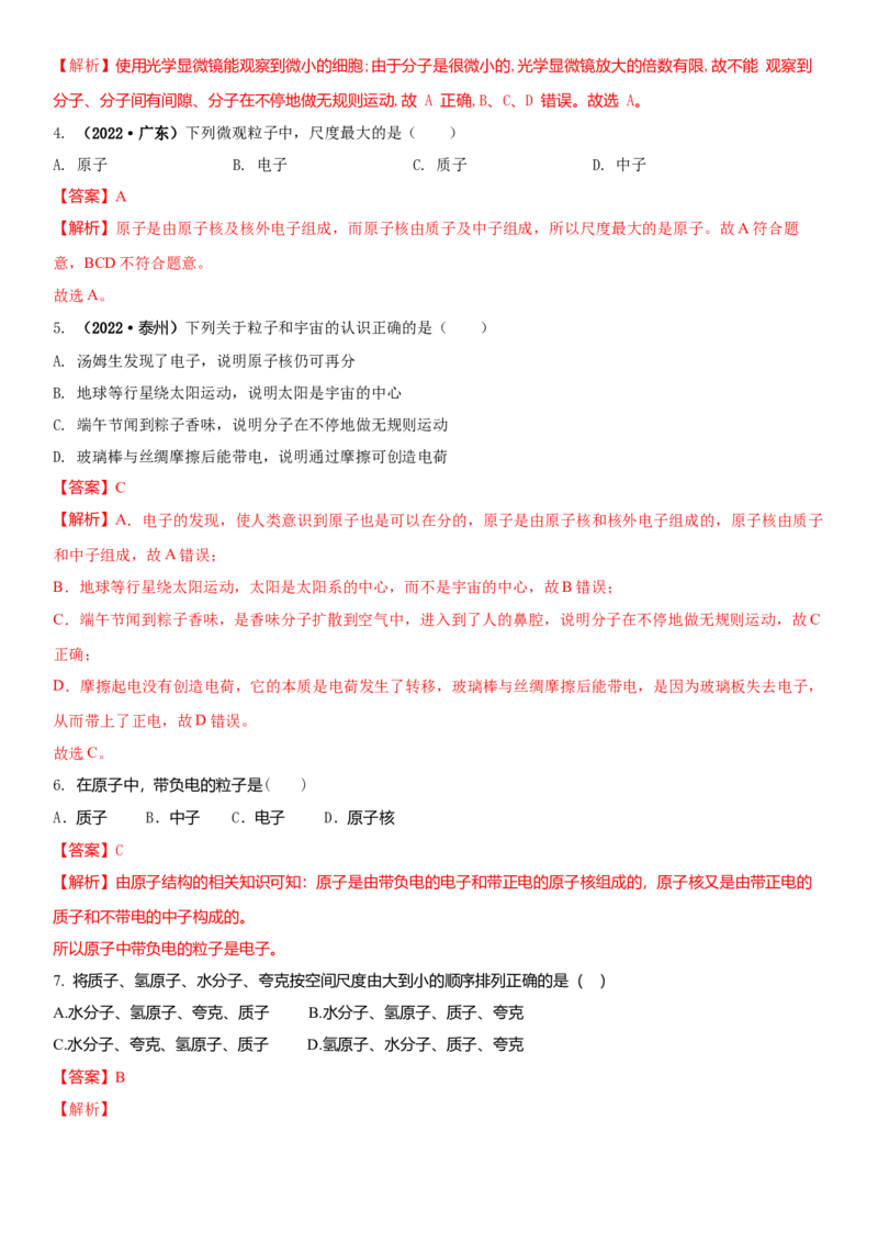7.3更小的微粒（解析版）_8下-初中物理苏科版(4)_赠送：旧版资料（和新版好多一样，仍具有很大参考价值）_02讲义_7.3更小的微粒（解析版）