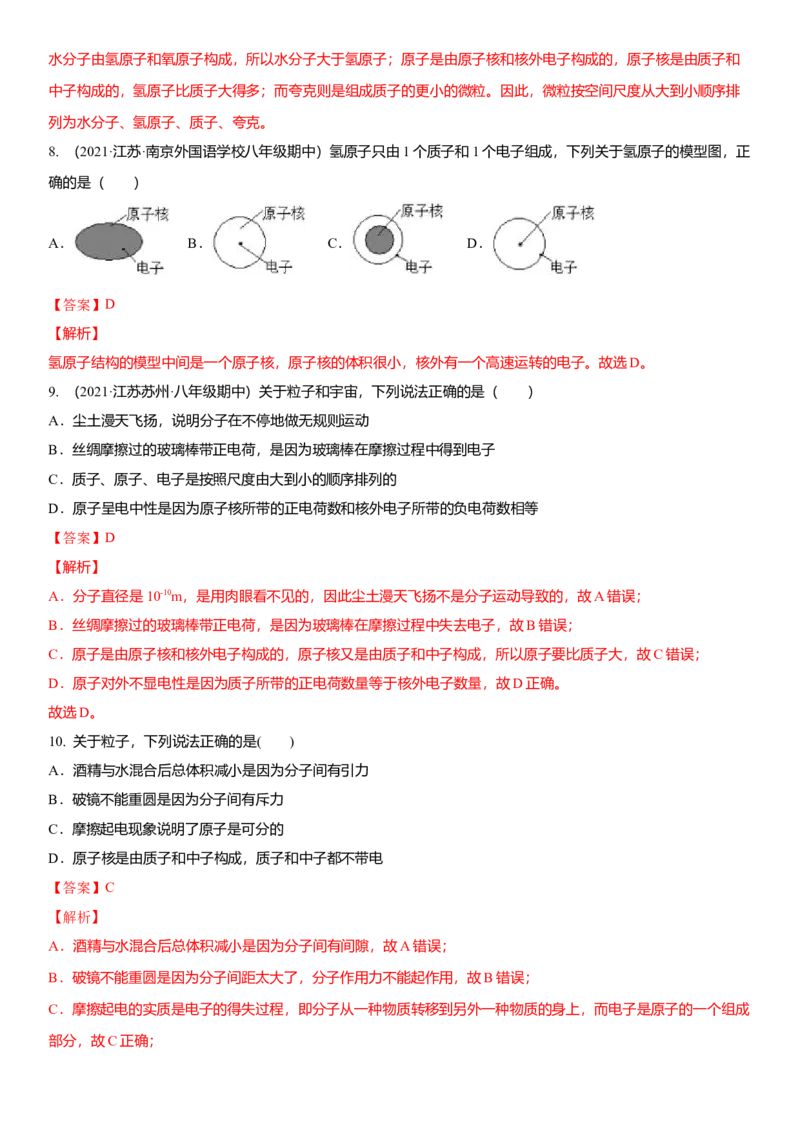 7.3更小的微粒（解析版）_8下-初中物理苏科版(4)_赠送：旧版资料（和新版好多一样，仍具有很大参考价值）_02讲义_7.3更小的微粒（解析版）