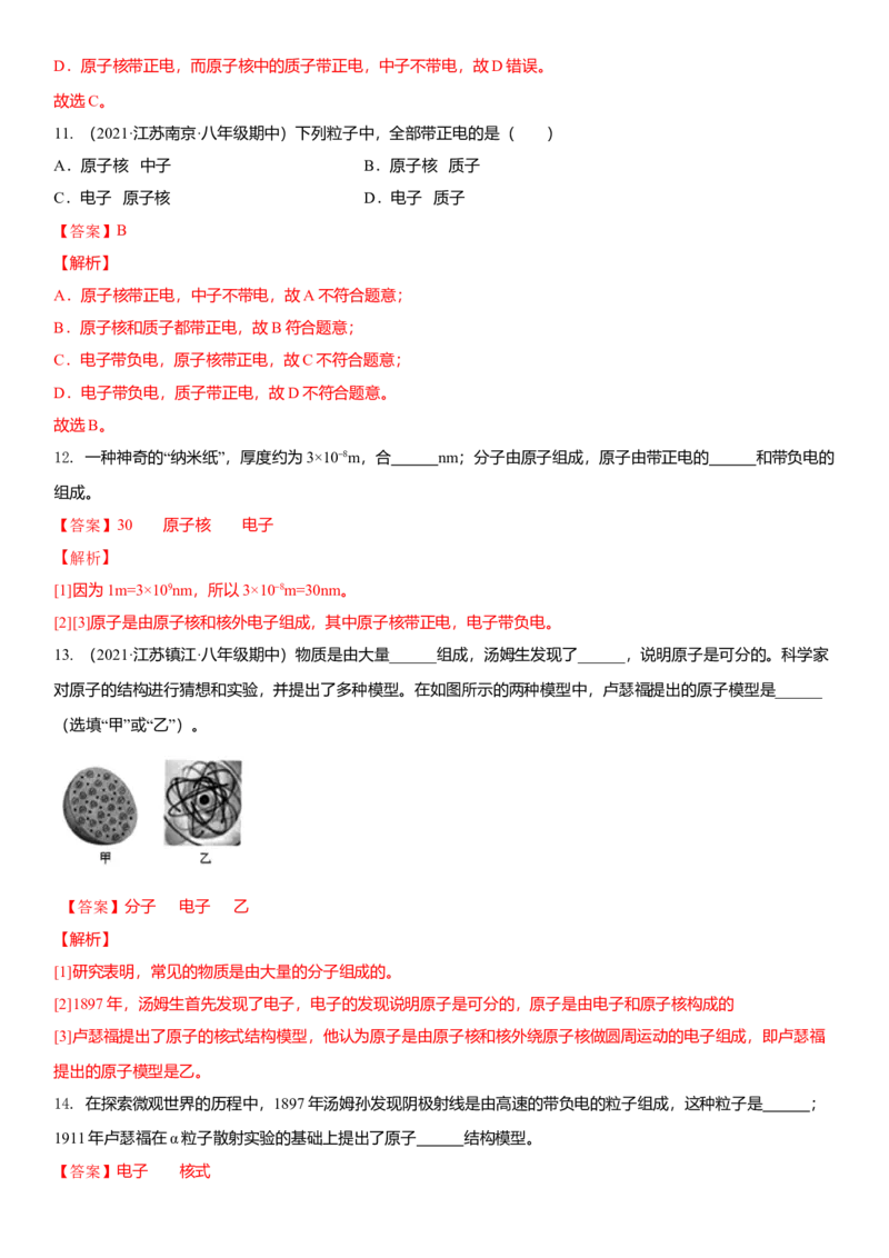 7.3更小的微粒（解析版）_8下-初中物理苏科版(4)_赠送：旧版资料（和新版好多一样，仍具有很大参考价值）_02讲义_7.3更小的微粒（解析版）