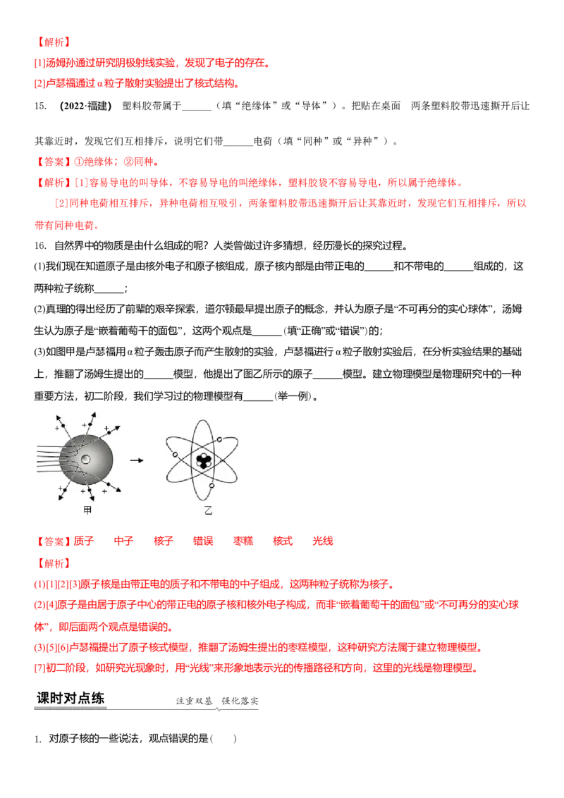 7.3更小的微粒（解析版）_8下-初中物理苏科版(4)_赠送：旧版资料（和新版好多一样，仍具有很大参考价值）_02讲义_7.3更小的微粒（解析版）