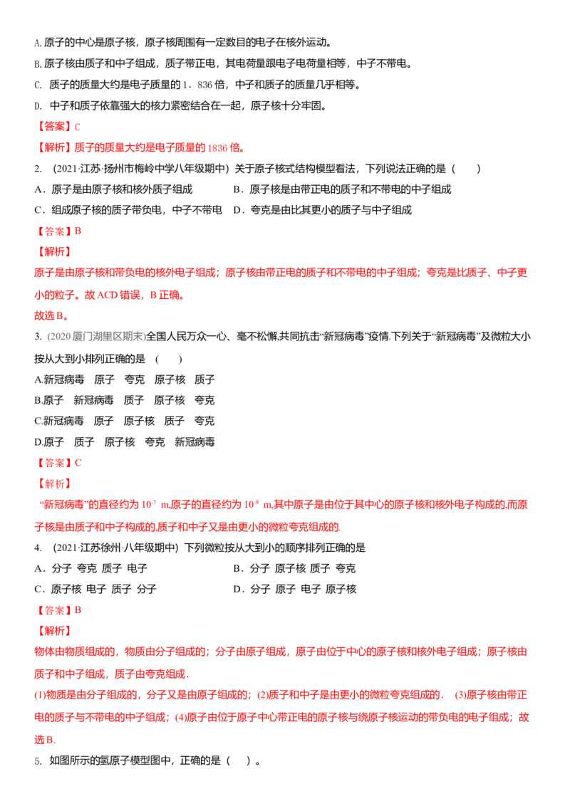 7.3更小的微粒（解析版）_8下-初中物理苏科版(4)_赠送：旧版资料（和新版好多一样，仍具有很大参考价值）_02讲义_7.3更小的微粒（解析版）