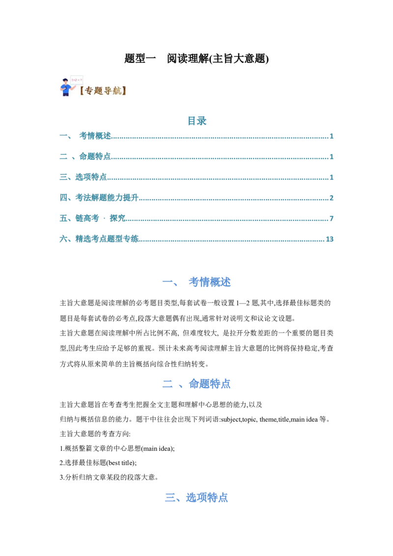 题型一阅读理解（2主旨大意题）（通用版）（解析版）_03高考英语_通用版（老高考）复习资料_2023年复习资料_二轮复习_2023高考英语二轮复习重难考点（新题型）突破（通用版）