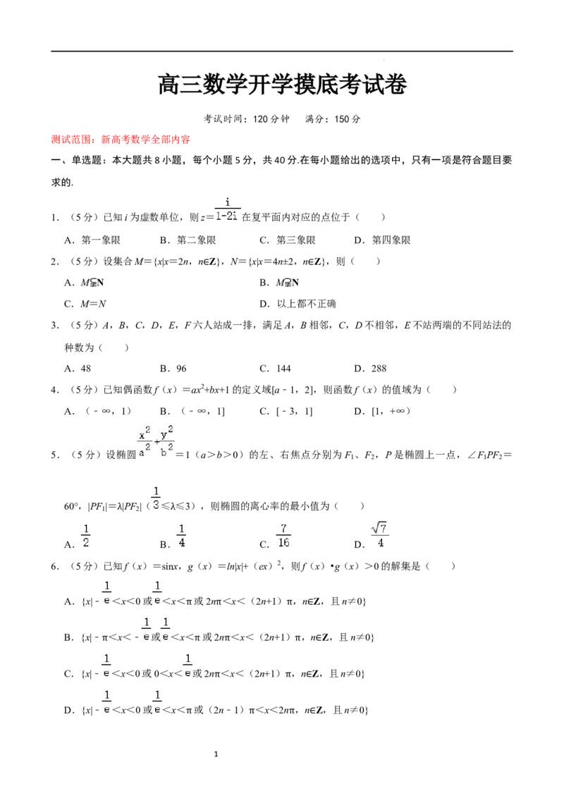 高三数学开学摸底考试卷（测试范围：新高考数学全部内容）（原卷版）_02高考数学_新高考复习资料_2024年新高考资料_专项复习资料_2024年高三数学开学摸底考试卷_高三开学摸底考试卷-02