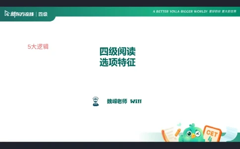 四级阅读第4课_选项特征1笔记_1758357596070_英语四六级保存避免失效_最新更新，视频都在这_2026、6月四级速转存易和谐_0、2025年12月四级_07.东方四级全程班陈志超_00.讲义_四级阅读