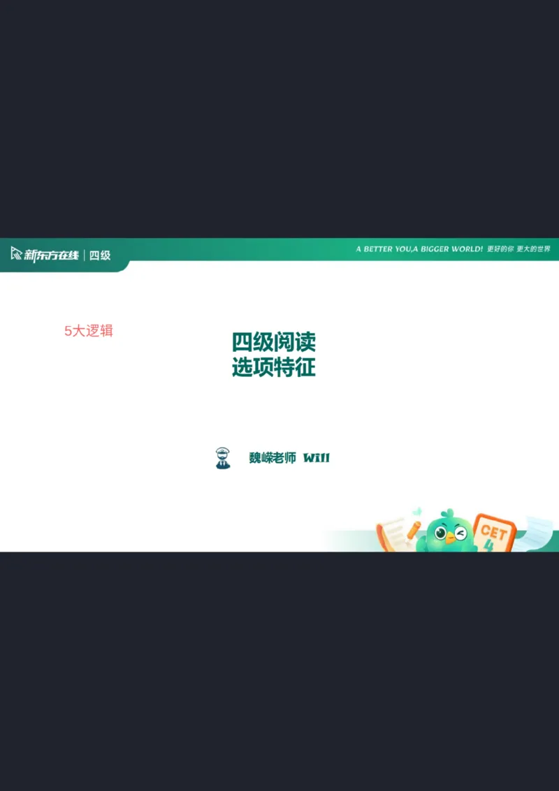 四级阅读第4课_选项特征1笔记_1758357596070_英语四六级保存避免失效_最新更新，视频都在这_2026、6月四级速转存易和谐_0、2025年12月四级_07.东方四级全程班陈志超_00.讲义_四级阅读