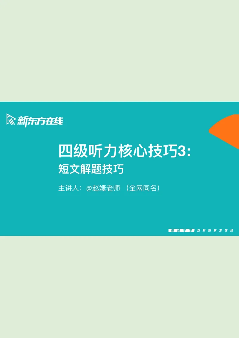 四级听力_精讲3_短文笔记_1757857319148_英语四六级保存避免失效_最新更新，视频都在这_2026、6月四级速转存易和谐_0、2025年12月四级_07.东方四级全程班陈志超_00.讲义_四级听力