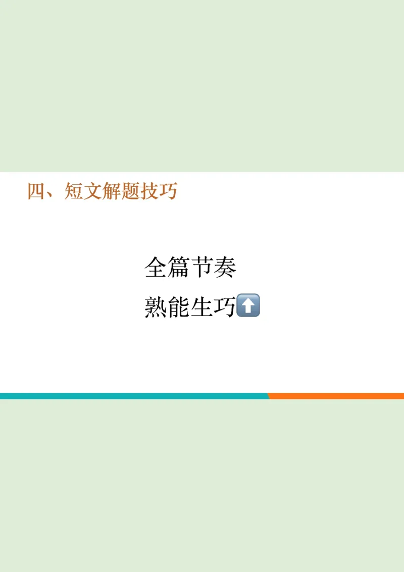 四级听力_精讲3_短文笔记_1757857319148_英语四六级保存避免失效_最新更新，视频都在这_2026、6月四级速转存易和谐_0、2025年12月四级_07.东方四级全程班陈志超_00.讲义_四级听力