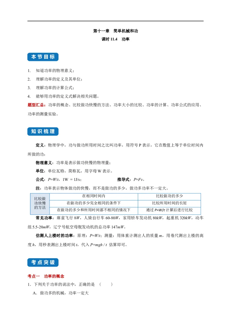 11.4功率--2021-2022学年九年级物理上册知识点和分类专题练习同步教案（苏科版）-(原卷版)_9上-初中物理苏科版(4)_赠送：旧版资料（和新版好多一样，仍具有很大参考价值）_03讲义