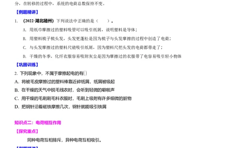 7.2静电现象（原卷版）_8下-初中物理苏科版(4)_赠送：旧版资料（和新版好多一样，仍具有很大参考价值）_02讲义_7.2静电现象（解析版）