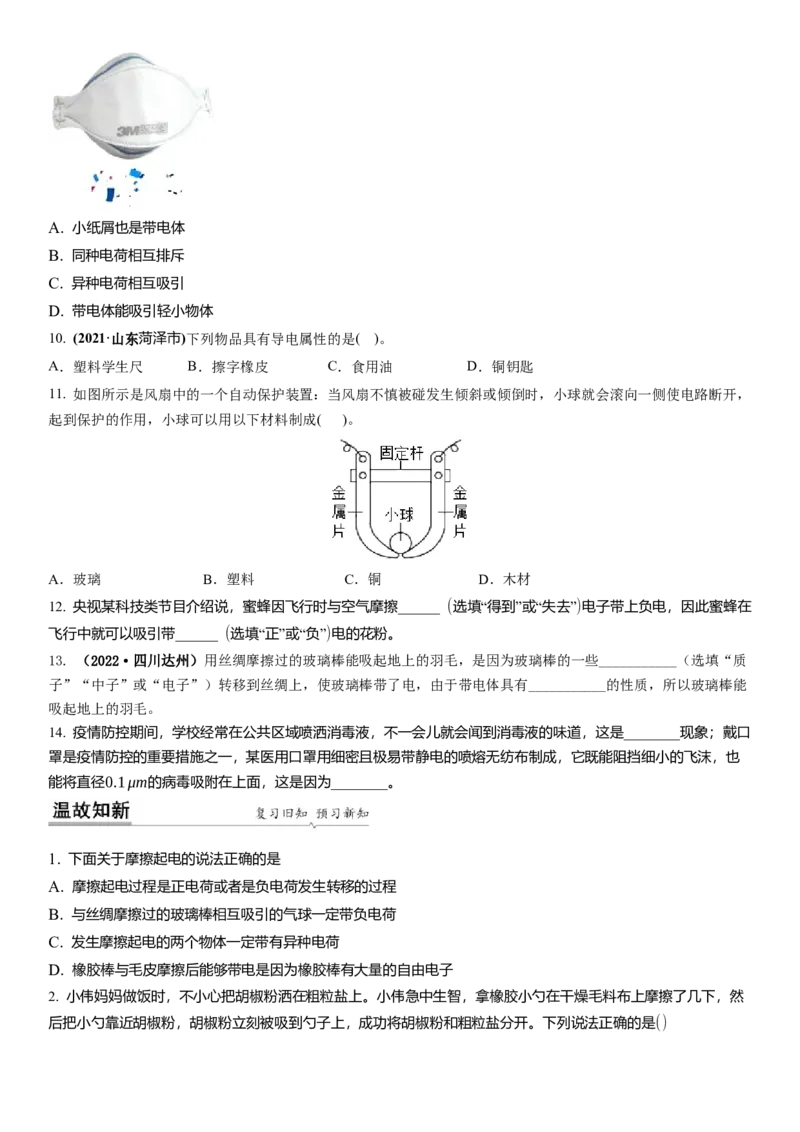 7.2静电现象（原卷版）_8下-初中物理苏科版(4)_赠送：旧版资料（和新版好多一样，仍具有很大参考价值）_02讲义_7.2静电现象（解析版）
