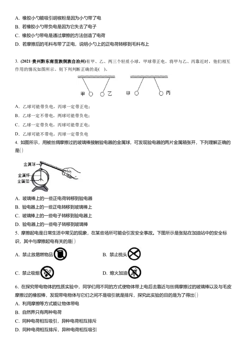 7.2静电现象（原卷版）_8下-初中物理苏科版(4)_赠送：旧版资料（和新版好多一样，仍具有很大参考价值）_02讲义_7.2静电现象（解析版）