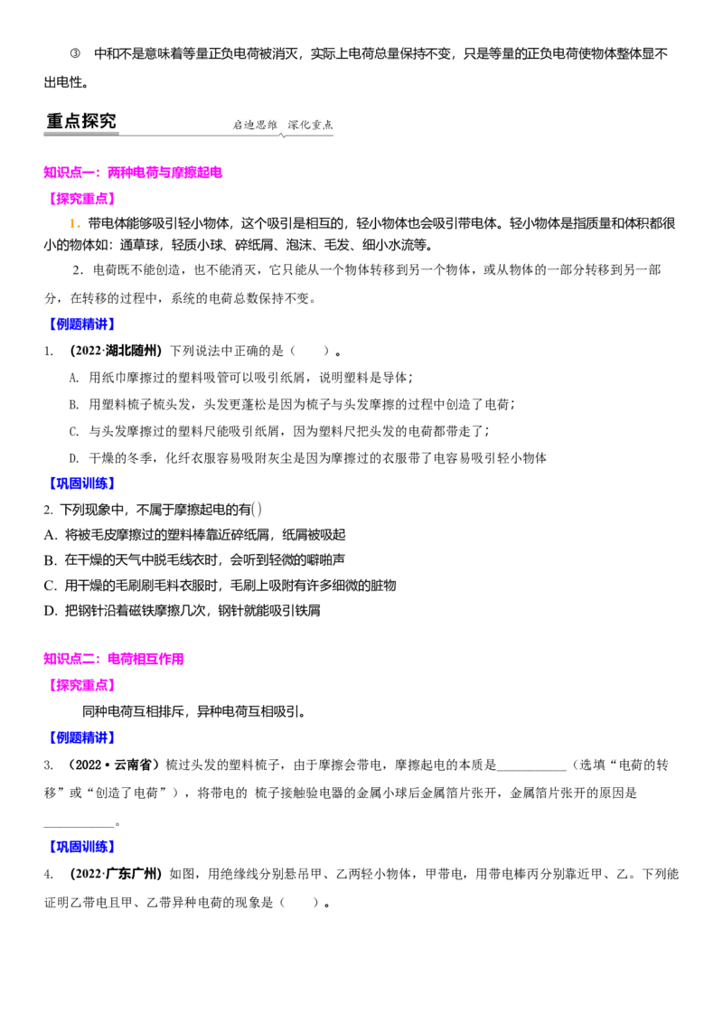 7.2静电现象（原卷版）_8下-初中物理苏科版(4)_赠送：旧版资料（和新版好多一样，仍具有很大参考价值）_02讲义_7.2静电现象（解析版）