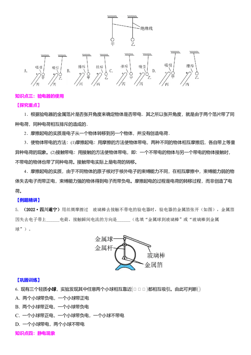 7.2静电现象（原卷版）_8下-初中物理苏科版(4)_赠送：旧版资料（和新版好多一样，仍具有很大参考价值）_02讲义_7.2静电现象（解析版）