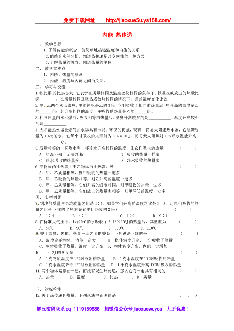 苏科初中物理九上《12.2内能热传递》word教案(2)_9上-初中物理苏科版(4)_赠送：旧版资料（和新版好多一样，仍具有很大参考价值）_02教案