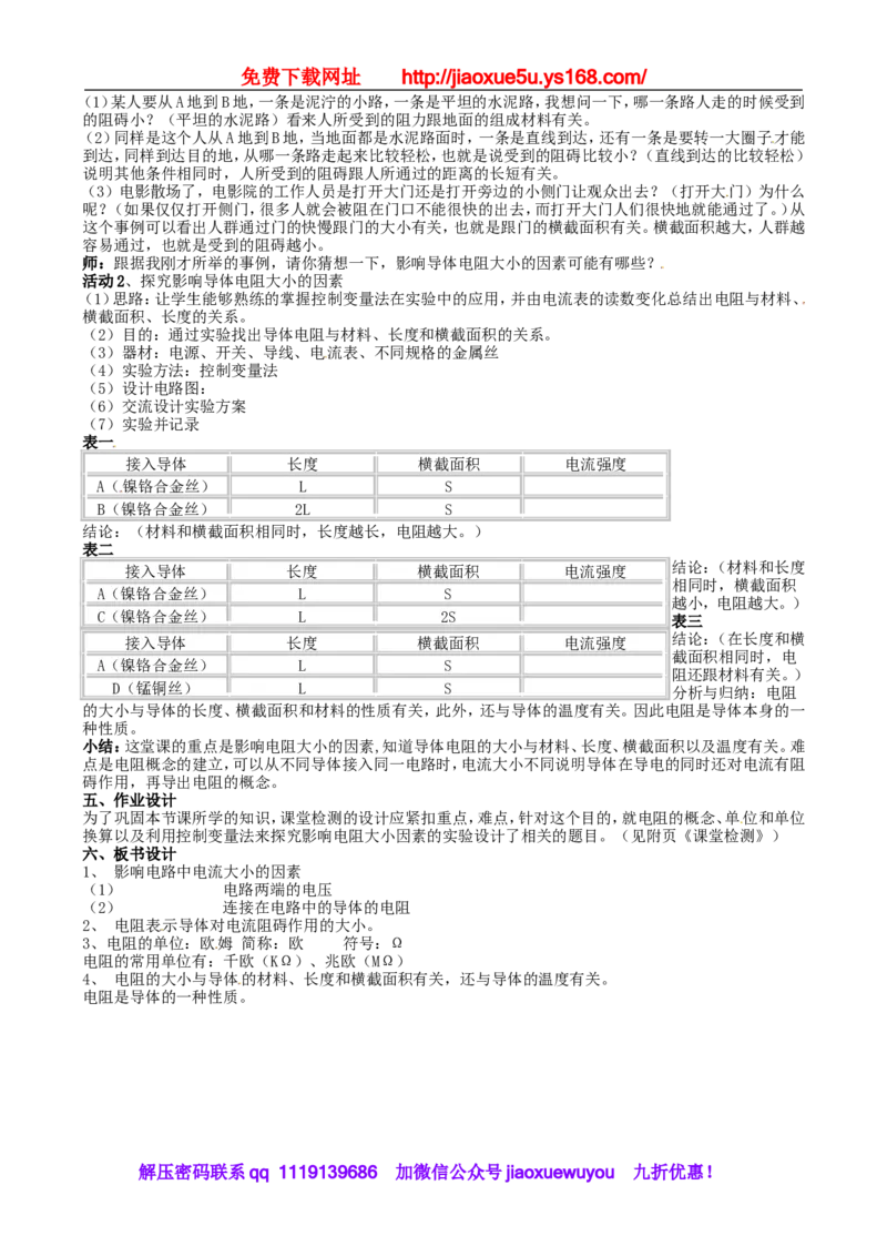 苏科初中物理九上《14.1电阻》word教案(4)_9上-初中物理苏科版(4)_赠送：旧版资料（和新版好多一样，仍具有很大参考价值）_02教案