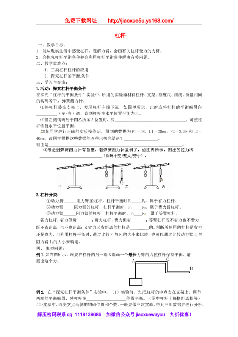 苏科初中物理九上《11.1杠杆》word教案(3)_9上-初中物理苏科版(4)_赠送：旧版资料（和新版好多一样，仍具有很大参考价值）_02教案