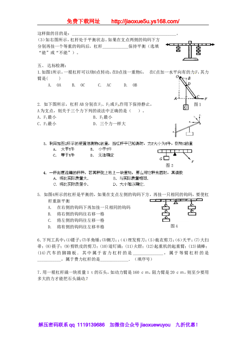 苏科初中物理九上《11.1杠杆》word教案(3)_9上-初中物理苏科版(4)_赠送：旧版资料（和新版好多一样，仍具有很大参考价值）_02教案