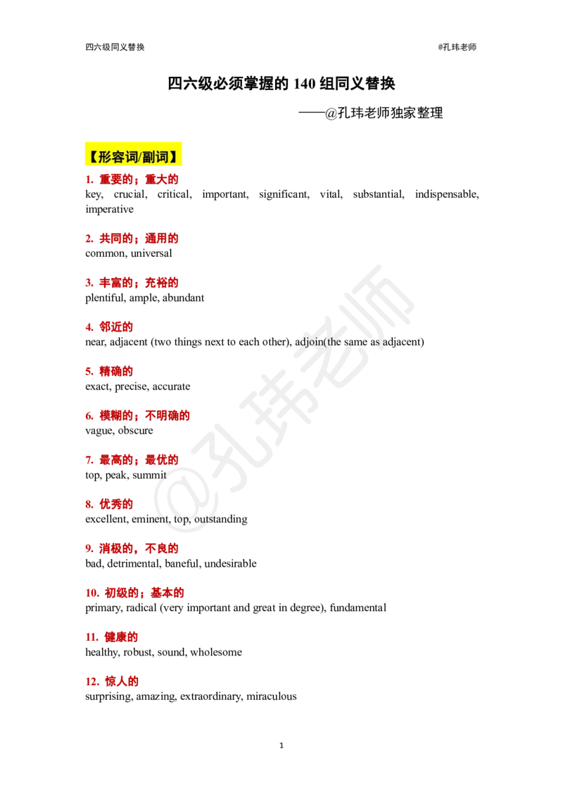 四六级140组同义替换@孔玮老师_英语四六级保存避免失效_最新更新，视频都在这_2026，6月六级速转存易和谐_0、2025年12月六级_04.笑过六级全程班周思成_00.讲义_干货资料