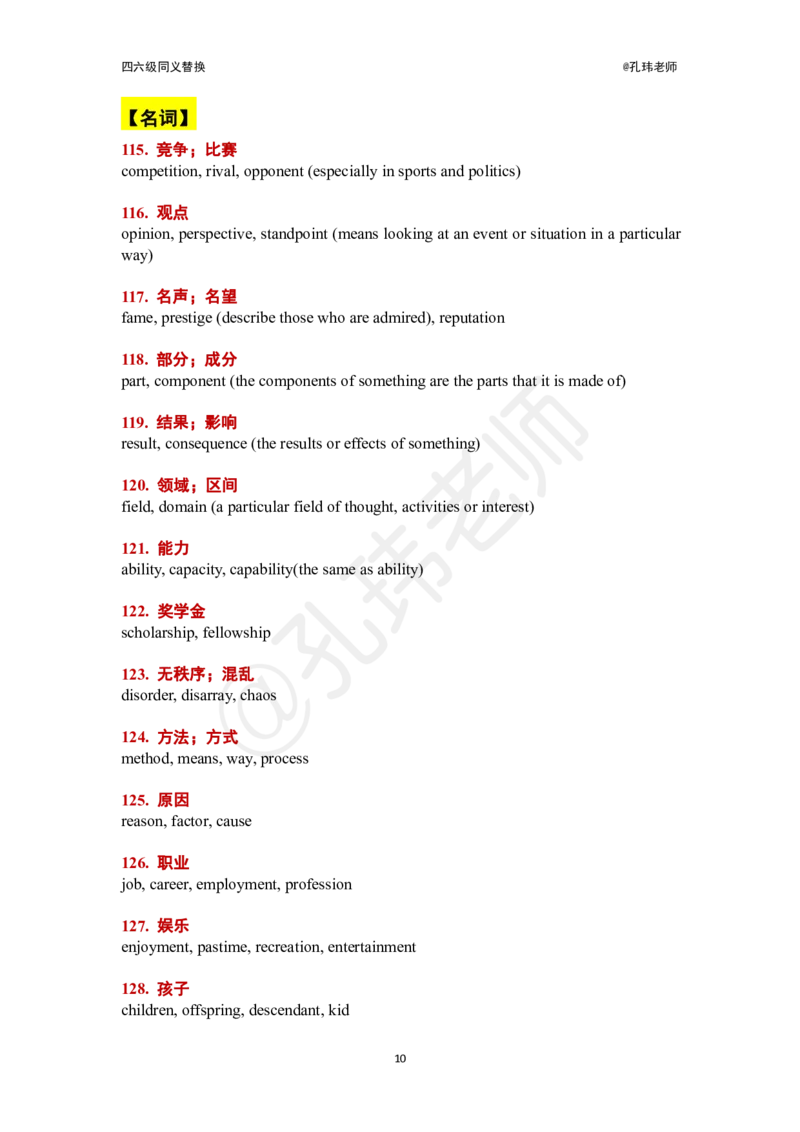 四六级140组同义替换@孔玮老师_英语四六级保存避免失效_最新更新，视频都在这_2026，6月六级速转存易和谐_0、2025年12月六级_04.笑过六级全程班周思成_00.讲义_干货资料