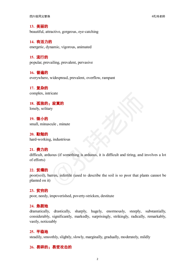 四六级140组同义替换@孔玮老师_英语四六级保存避免失效_最新更新，视频都在这_2026，6月六级速转存易和谐_0、2025年12月六级_04.笑过六级全程班周思成_00.讲义_干货资料