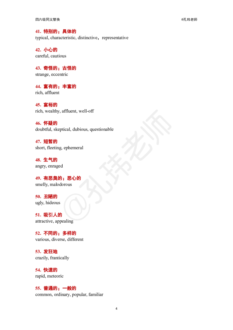 四六级140组同义替换@孔玮老师_英语四六级保存避免失效_最新更新，视频都在这_2026，6月六级速转存易和谐_0、2025年12月六级_04.笑过六级全程班周思成_00.讲义_干货资料