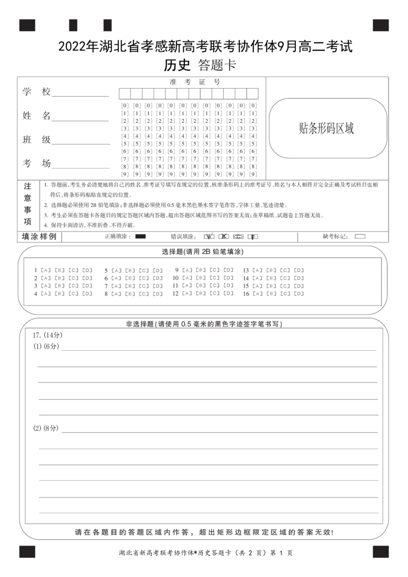 高二9月月考历史答题卡_07高考历史_历史高考模拟题_新高考_2023年_湖北省孝感市新高考联考协作体2022-2023学年高二上学期9月联考历史试题