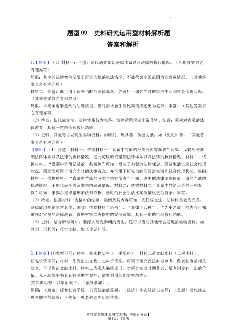 题型09史料研究运用型材料解析题专项训练--2024届高三统编版历史一轮复习（答案解析）_07高考历史_通用版（老高考）复习资料_2024年复习资料_2024届高三统编版历史一轮复习&mdash;专项训练