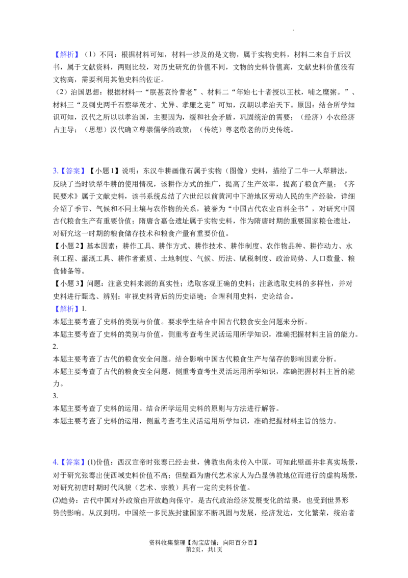 题型09史料研究运用型材料解析题专项训练--2024届高三统编版历史一轮复习（答案解析）_07高考历史_通用版（老高考）复习资料_2024年复习资料_2024届高三统编版历史一轮复习&mdash;专项训练