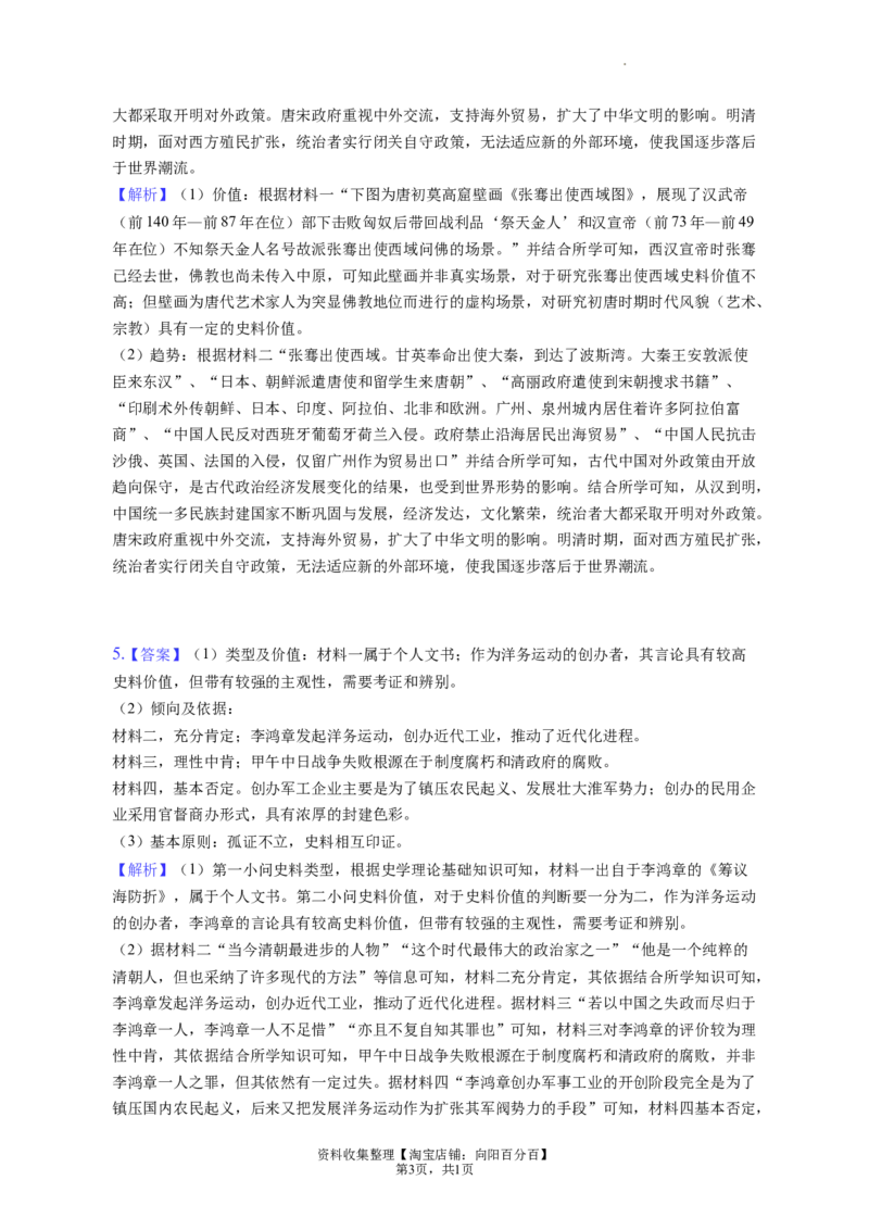 题型09史料研究运用型材料解析题专项训练--2024届高三统编版历史一轮复习（答案解析）_07高考历史_通用版（老高考）复习资料_2024年复习资料_2024届高三统编版历史一轮复习&mdash;专项训练