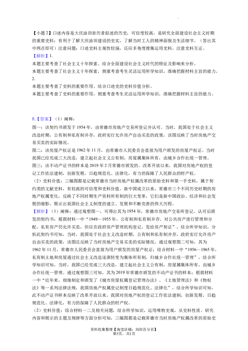 题型09史料研究运用型材料解析题专项训练--2024届高三统编版历史一轮复习（答案解析）_07高考历史_通用版（老高考）复习资料_2024年复习资料_2024届高三统编版历史一轮复习&mdash;专项训练
