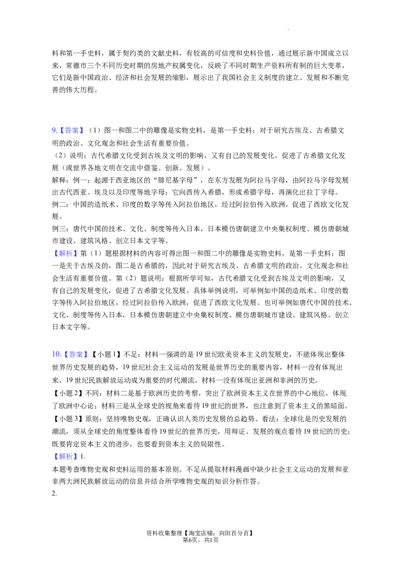题型09史料研究运用型材料解析题专项训练--2024届高三统编版历史一轮复习（答案解析）_07高考历史_通用版（老高考）复习资料_2024年复习资料_2024届高三统编版历史一轮复习&mdash;专项训练