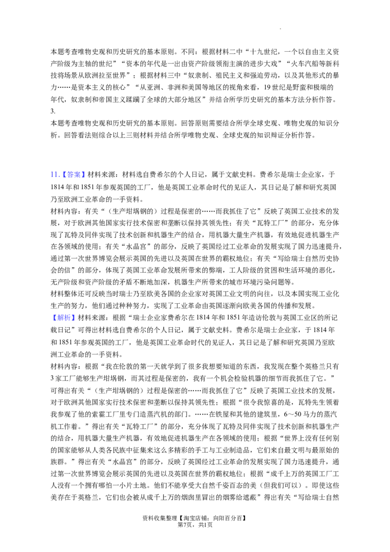 题型09史料研究运用型材料解析题专项训练--2024届高三统编版历史一轮复习（答案解析）_07高考历史_通用版（老高考）复习资料_2024年复习资料_2024届高三统编版历史一轮复习&mdash;专项训练