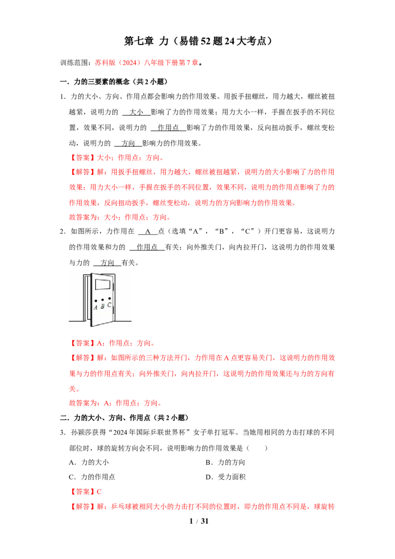 赠送：第7章力（易错52题24大考点）（教师版）-八年级物理下册同步精品讲义（苏科版2025）_8下-初中物理苏科版(4)_06讲义