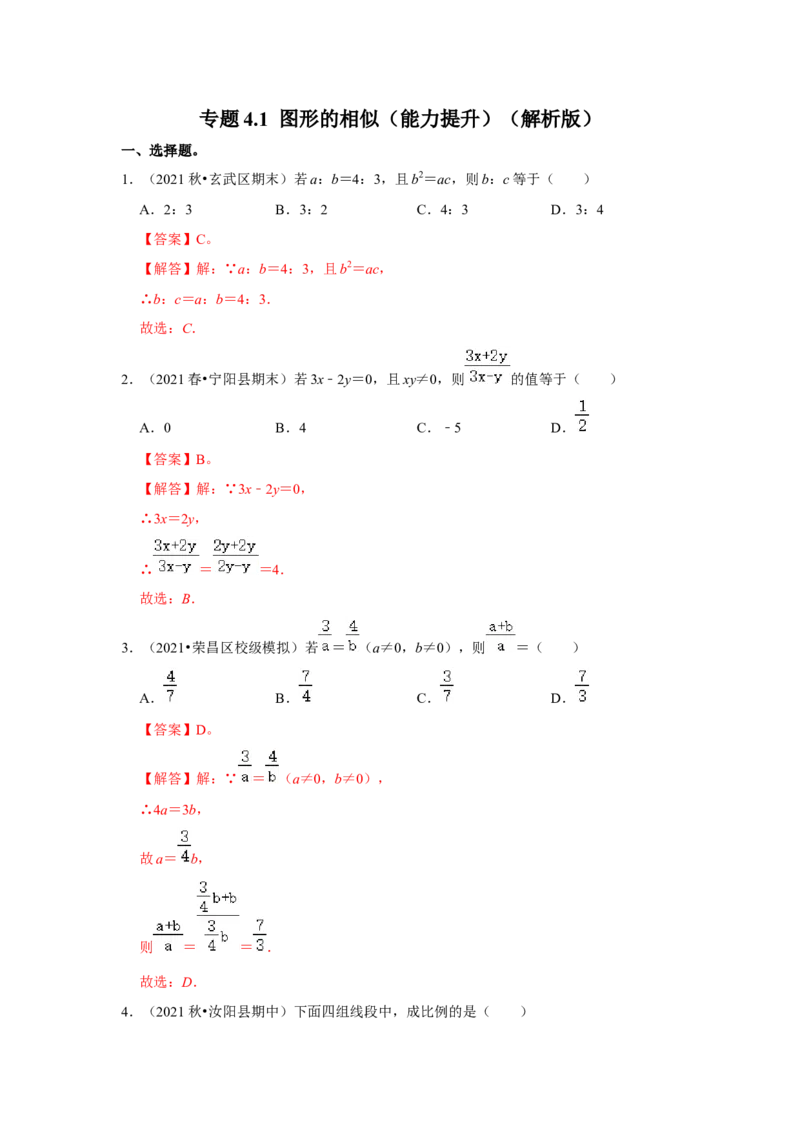 专题4.1图形的相似（能力提升）（解析版）_9上-北师大版初中数学_06专项讲练_2022-2023学年九年级数学上册《同步考点解读&bull;专题训练》（北师大版）