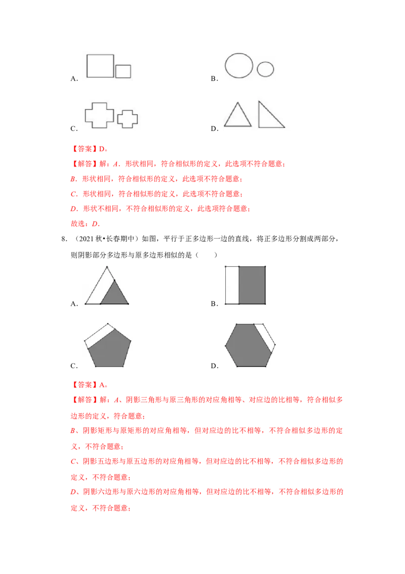 专题4.1图形的相似（能力提升）（解析版）_9上-北师大版初中数学_06专项讲练_2022-2023学年九年级数学上册《同步考点解读&bull;专题训练》（北师大版）