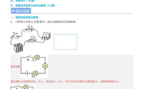 专项04电路图与实物图互画（含电表）（重难点训练）解析版_9上-初中物理苏科版(4)_04讲义（更新中）_专项04电路图与实物图互画（含电表）（重难点训练）物理苏科版2024九年级上册
