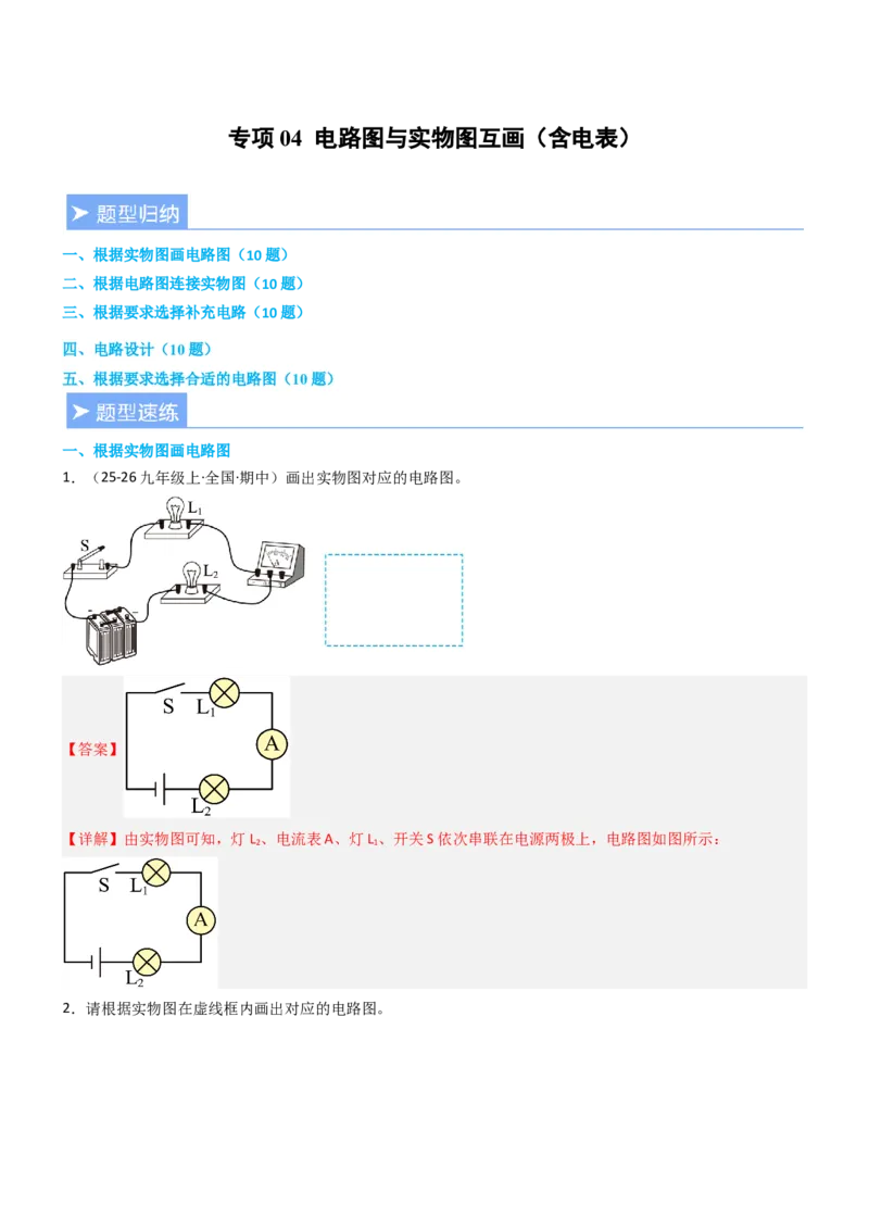专项04电路图与实物图互画（含电表）（重难点训练）解析版_9上-初中物理苏科版(4)_04讲义（更新中）_专项04电路图与实物图互画（含电表）（重难点训练）物理苏科版2024九年级上册