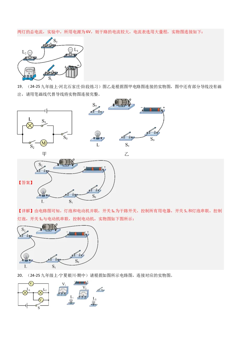 专项04电路图与实物图互画（含电表）（重难点训练）解析版_9上-初中物理苏科版(4)_04讲义（更新中）_专项04电路图与实物图互画（含电表）（重难点训练）物理苏科版2024九年级上册