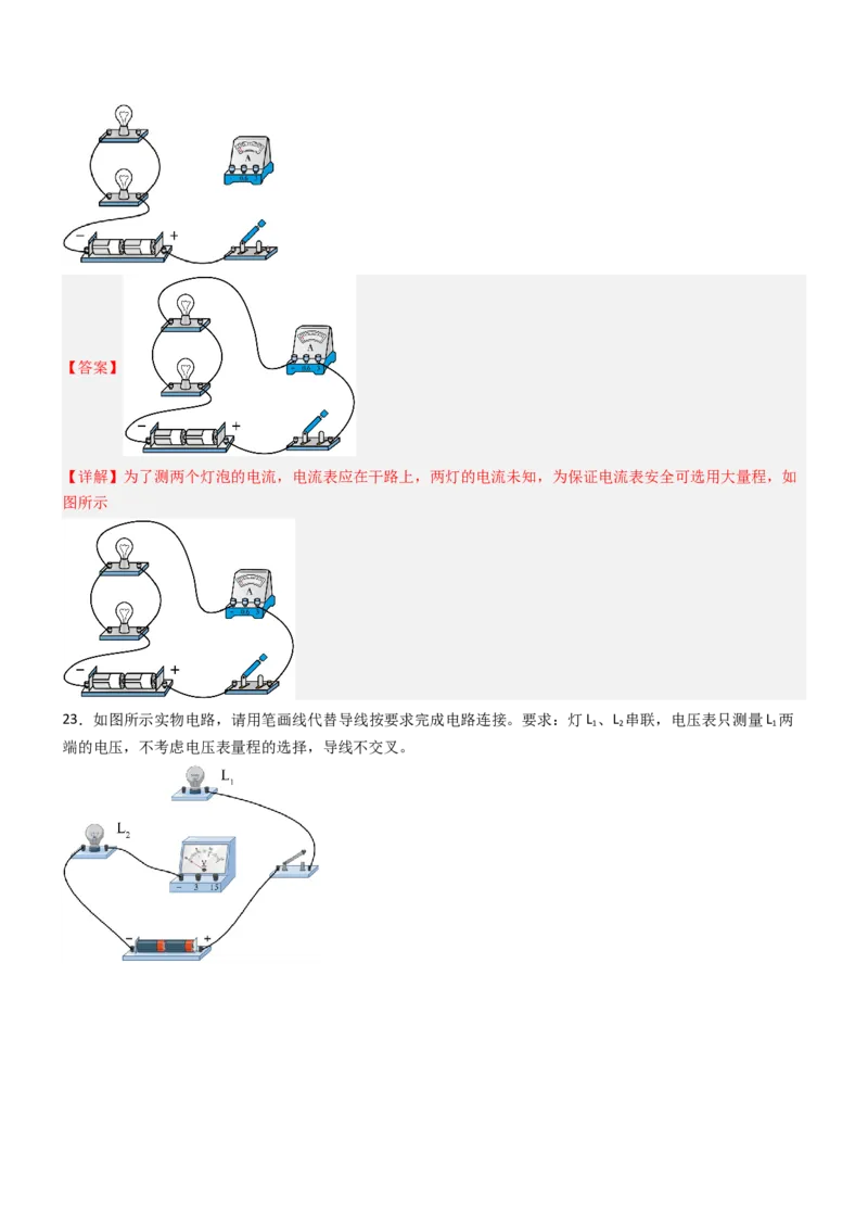 专项04电路图与实物图互画（含电表）（重难点训练）解析版_9上-初中物理苏科版(4)_04讲义（更新中）_专项04电路图与实物图互画（含电表）（重难点训练）物理苏科版2024九年级上册