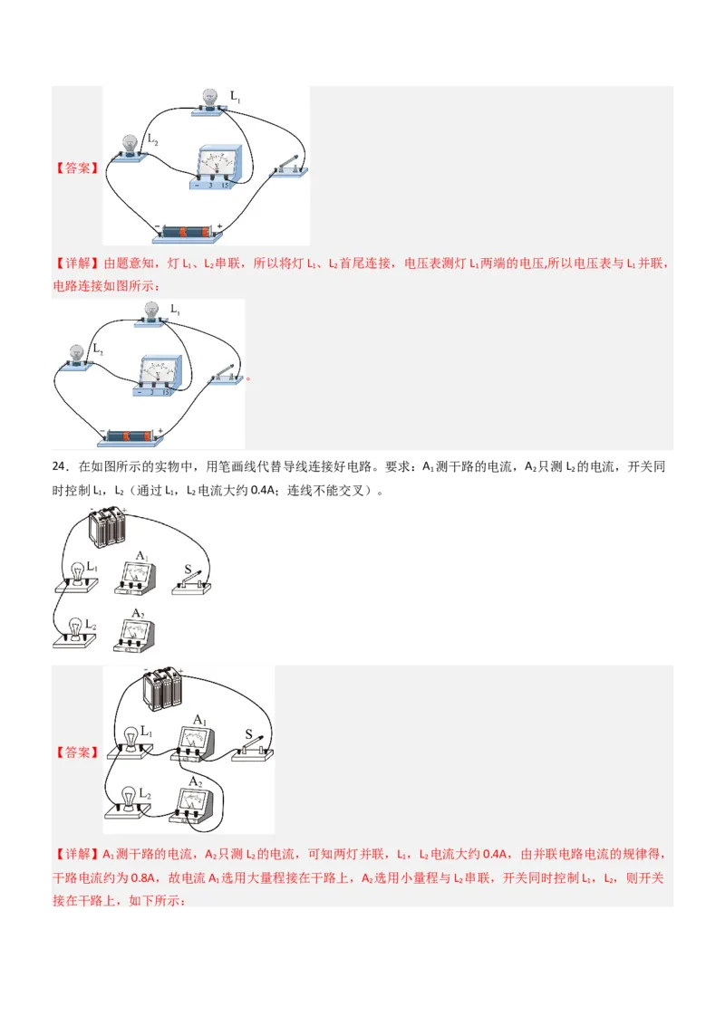 专项04电路图与实物图互画（含电表）（重难点训练）解析版_9上-初中物理苏科版(4)_04讲义（更新中）_专项04电路图与实物图互画（含电表）（重难点训练）物理苏科版2024九年级上册