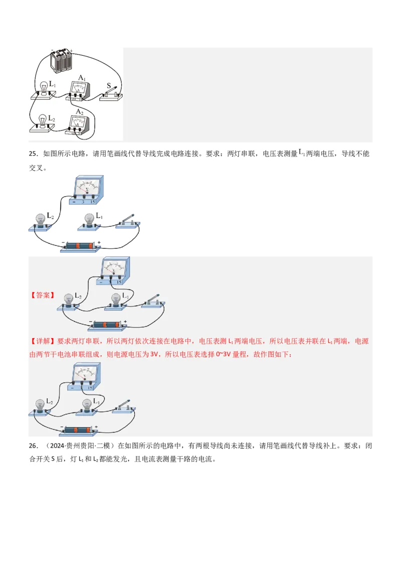 专项04电路图与实物图互画（含电表）（重难点训练）解析版_9上-初中物理苏科版(4)_04讲义（更新中）_专项04电路图与实物图互画（含电表）（重难点训练）物理苏科版2024九年级上册