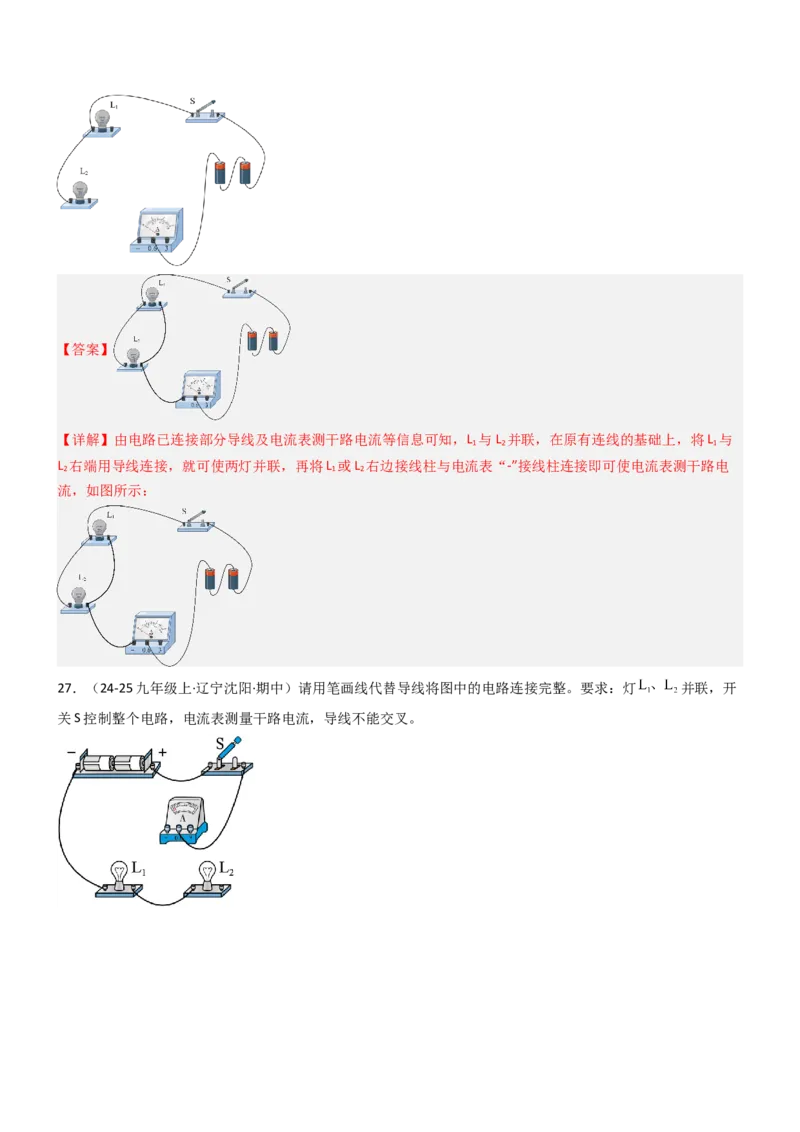 专项04电路图与实物图互画（含电表）（重难点训练）解析版_9上-初中物理苏科版(4)_04讲义（更新中）_专项04电路图与实物图互画（含电表）（重难点训练）物理苏科版2024九年级上册