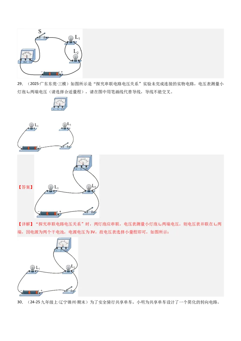 专项04电路图与实物图互画（含电表）（重难点训练）解析版_9上-初中物理苏科版(4)_04讲义（更新中）_专项04电路图与实物图互画（含电表）（重难点训练）物理苏科版2024九年级上册
