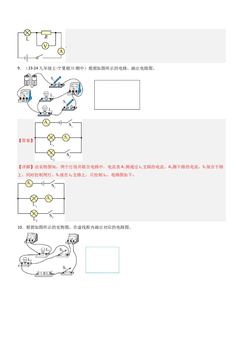 专项04电路图与实物图互画（含电表）（重难点训练）解析版_9上-初中物理苏科版(4)_04讲义（更新中）_专项04电路图与实物图互画（含电表）（重难点训练）物理苏科版2024九年级上册