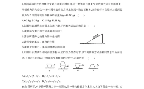 第八章++力单元检测（苏科版）_8下-初中物理苏科版(4)_赠送：旧版资料（和新版好多一样，仍具有很大参考价值）_03试卷_单元测试
