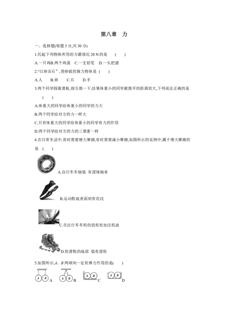 第八章++力单元检测（苏科版）_8下-初中物理苏科版(4)_赠送：旧版资料（和新版好多一样，仍具有很大参考价值）_03试卷_单元测试